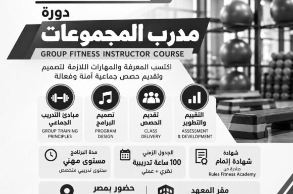 دورة مدرب المجموعات | Group Fitness Instructor (دورة منتهية)