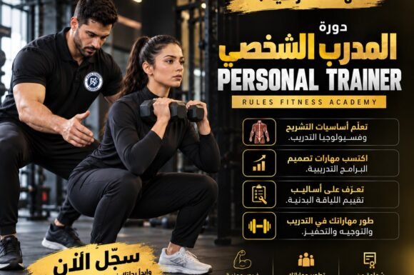 دورة المدرب الشخصي | Personal Trainer