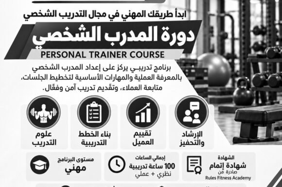 دورة المدرب الشخصي (دورة منتهية)