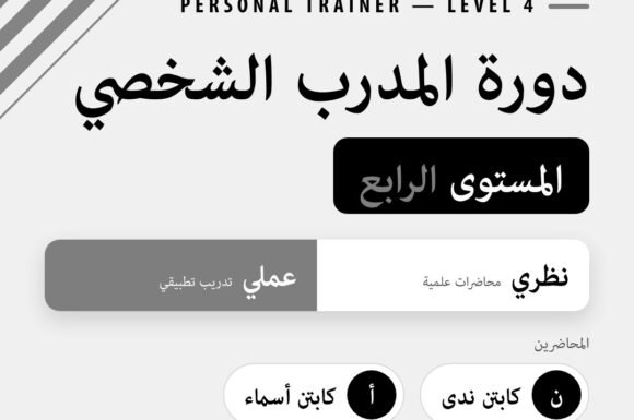 دورة مدرب شخصي فبراير 2026