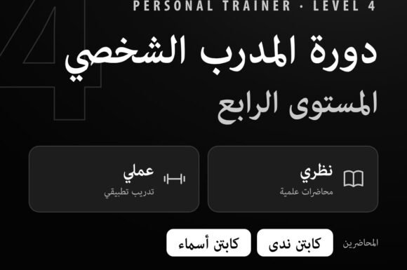 دورة مدرب شخصي سبتمبر 2025