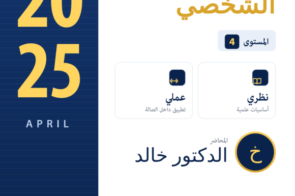 برنامج المدرب الشخصي ابريل 2025